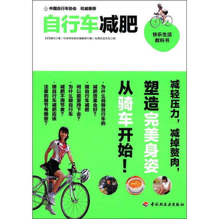 正版现货 自行车减肥－快乐生活教科书9787501987528中国轻工业