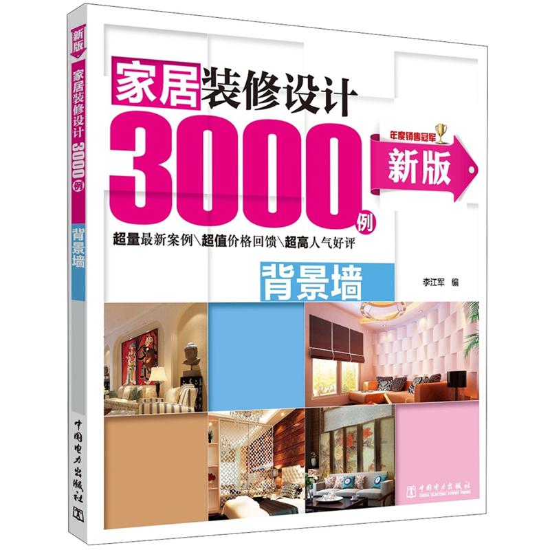家居装修设计3000例(背景墙新版)