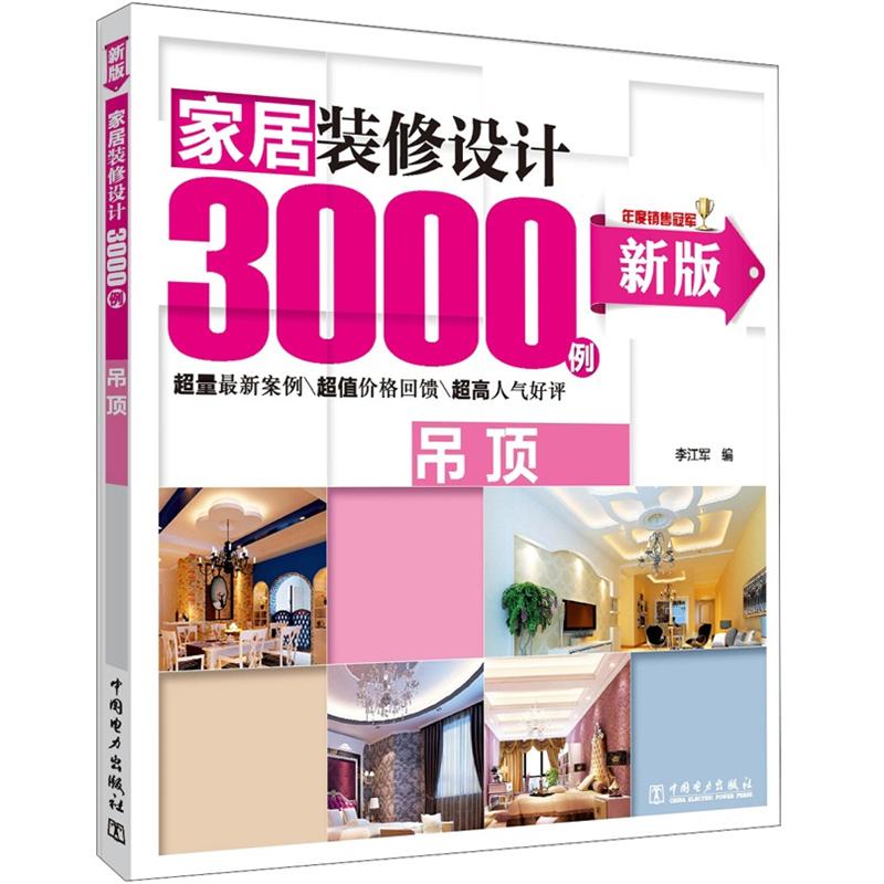 家居装修设计3000例:吊顶(新版)