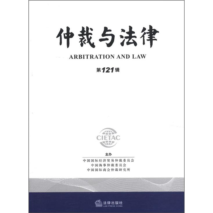 仲裁与法律（第121辑）