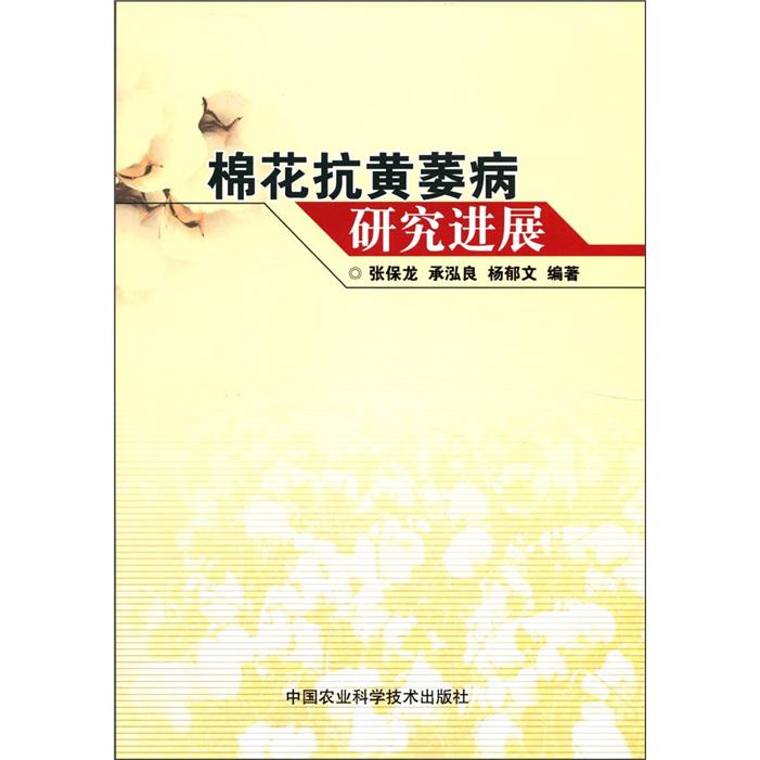 棉花抗黄萎病研究进展