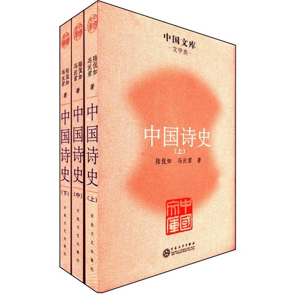 中国文库·文学类：中国诗史（套装全3册）