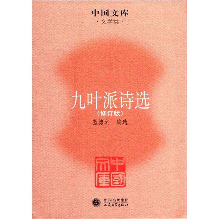 中国文库·文学类：九叶派诗选（修订版）