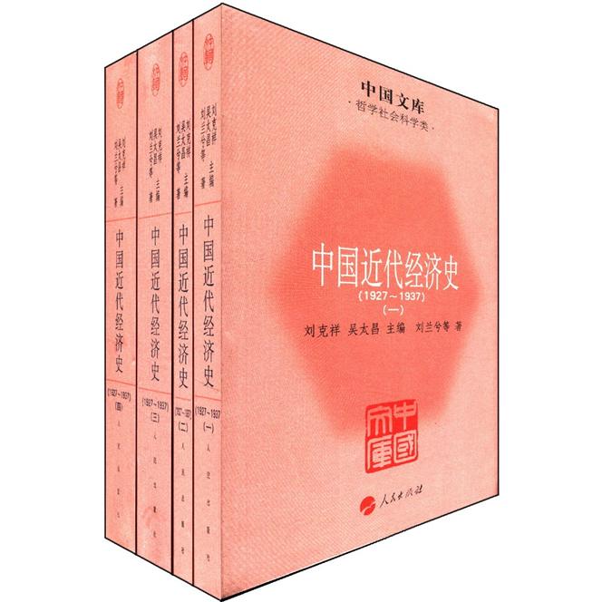 中国文库·哲学社会科学类：中国近代经济史（1927-1937）（套装全4册）