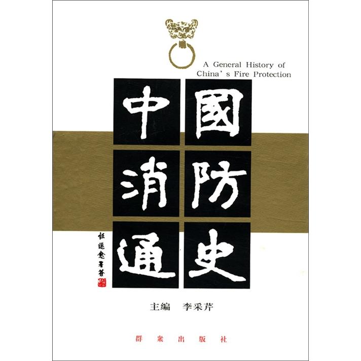中国消防通史（套装上下册）