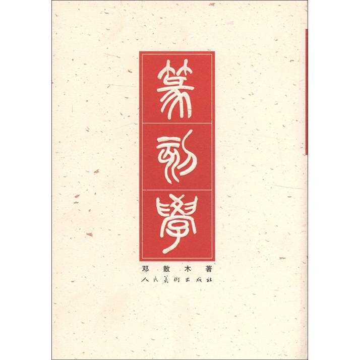 篆刻学
