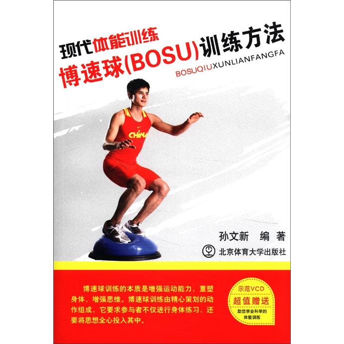 现代体能训练博速球（BOSU）训练方法（附VCD光盘1张）