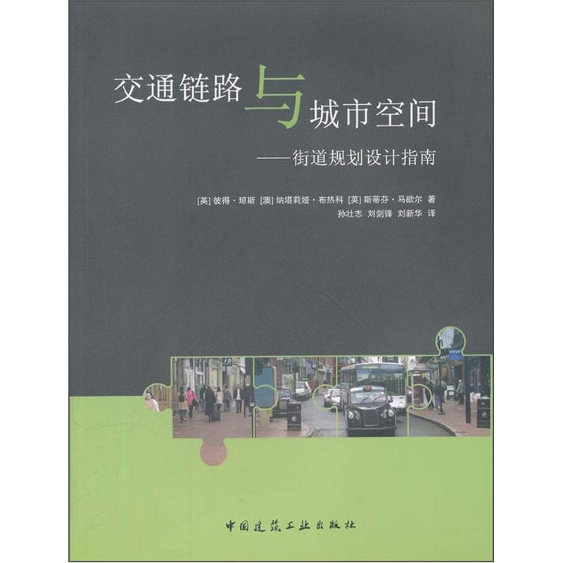 交通链路与城市空间：街道规划设计指南