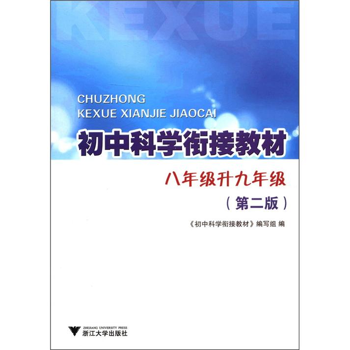 初中科学衔接教材：8年级升9年级（第2版）封面