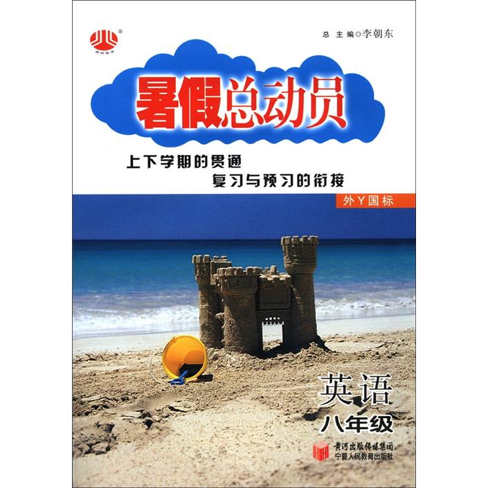 经纶图书·暑假总动员：英语（8年级）（外Y国标）封面