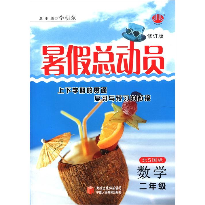 经纶图书·暑假总动员：数学（2年级）（北S国标）（修订版）封面