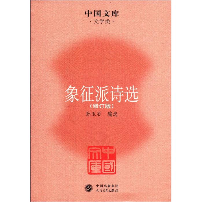 中国文库·文学类：象征派诗选（修订版）