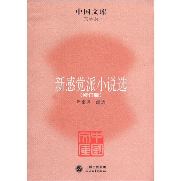 中国文库·文学类：新感觉派小说选（修订版）