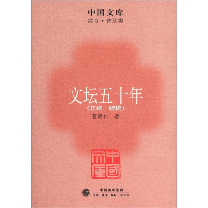中国文库·综合·普及类：文坛五十年（正编+续编）