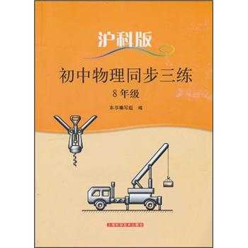 初中物理同步三练（8年级）（沪科版）封面