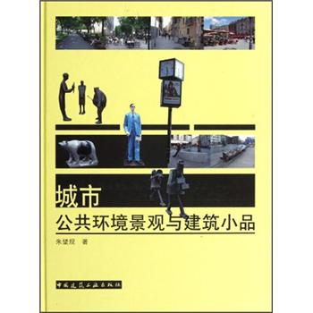 城市公共环境景观与建筑小品