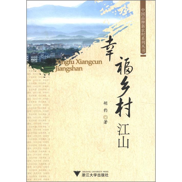 幸福乡村江山