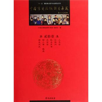 中国京剧流派剧目集成（第21集）