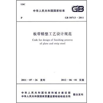 板带精整工艺设计规范（GB 50713-2011）