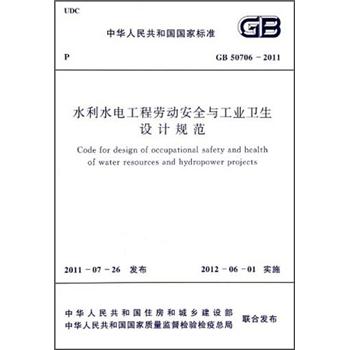 水利水电工程劳动安全与工业卫生设计规范（GB 50706-2011）