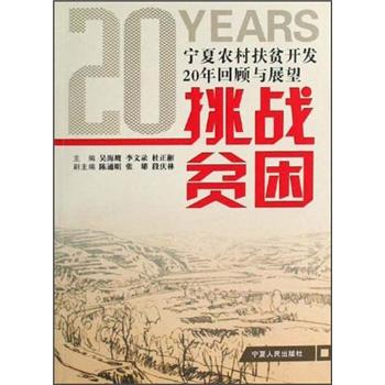 挑战贫困:宁夏农村扶贫开发20年回顾与展望 吴海鹰