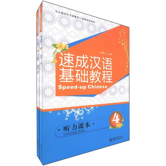 速成汉语基础教程·听力课本4