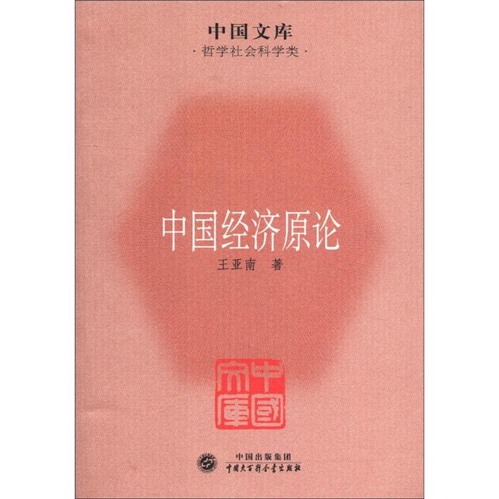 中国文库·哲学社会科学类：中国经济原论