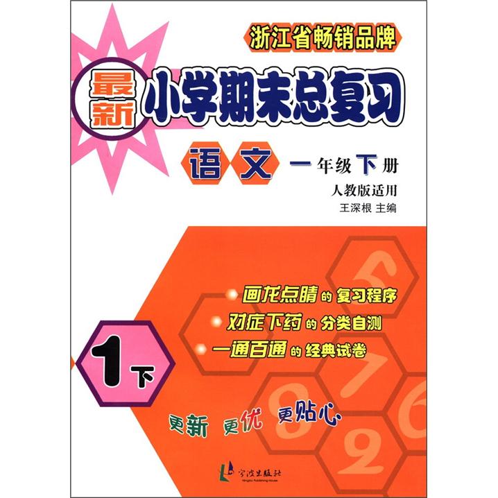 新小学期末总复习：语文（1年级下册）（人教版适用）封面