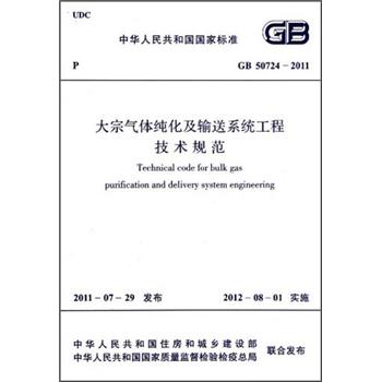 大宗气体纯化及输送系统工程技术规范（GB 50724-2011）怎么样,好用不?