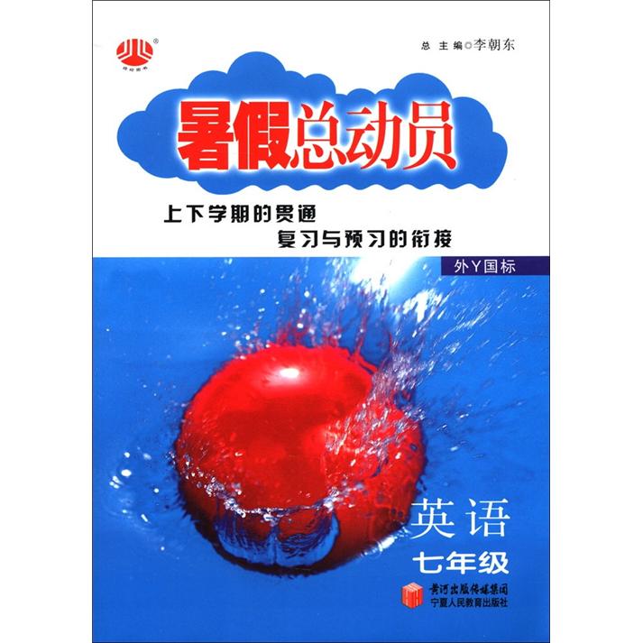 经纶图书·暑假总动员：英语（7年级）（外Y国标）封面