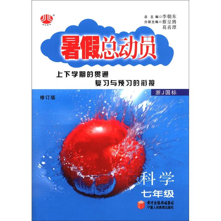 经纶图书·暑假总动员：科学（7年级）（浙J国标）（修订版）封面