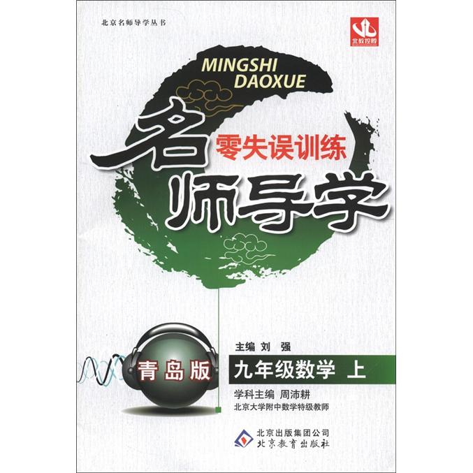 名师导学·零失误训练：9年级数学（上）（青岛版）封面