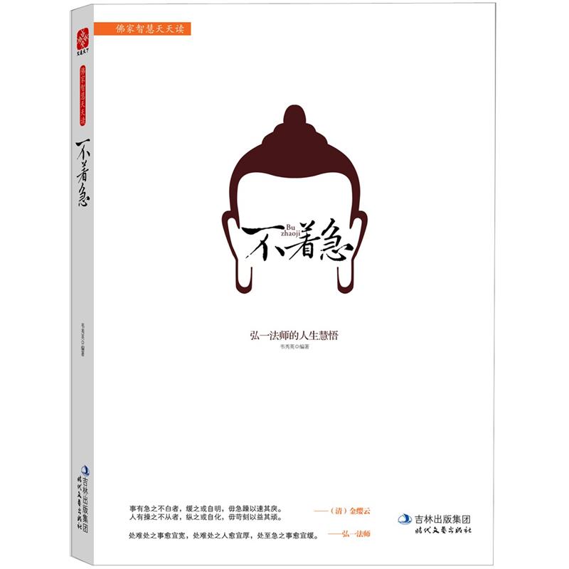 不着急：弘一法师的人生慧悟