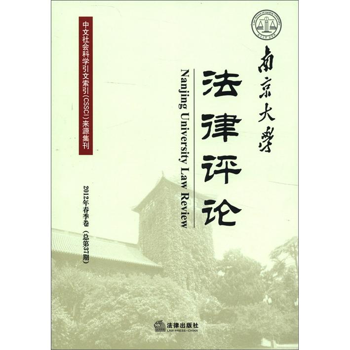 南京大学法律评论（2012年春季卷·总第37期）