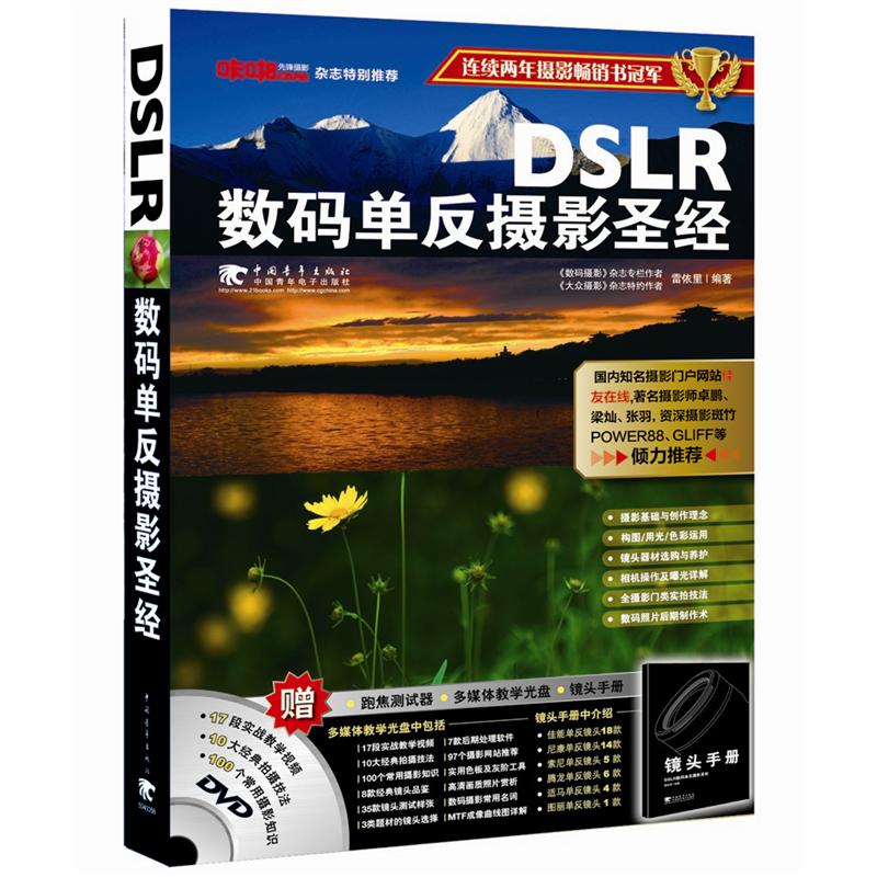 DSLR数码单反摄影圣经(附DVD1张+