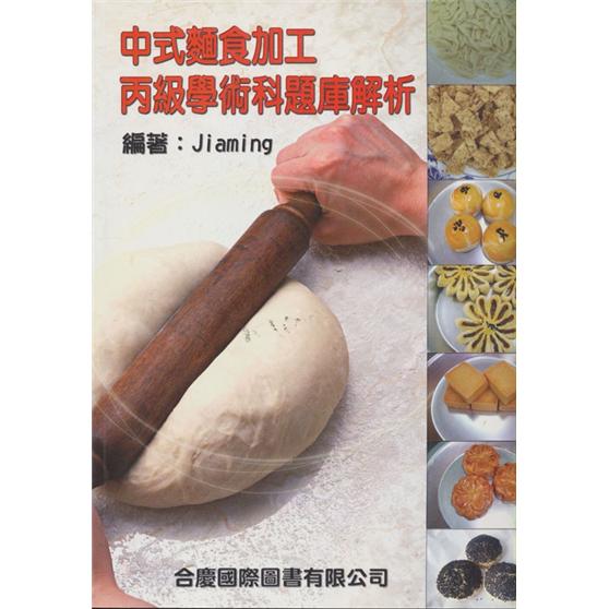 中式面食加工丙级学术科题库解析