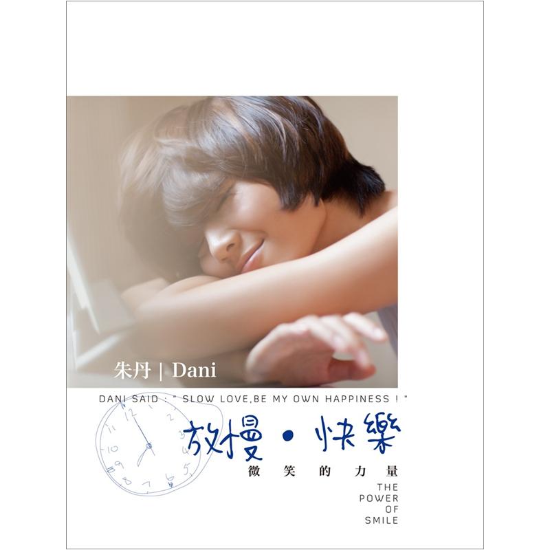 放慢·快乐:微笑的力量
