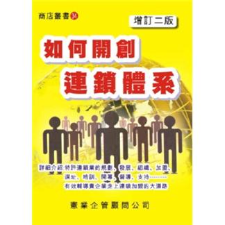 如何開創連鎖體系 (增訂2版)（增订2版）