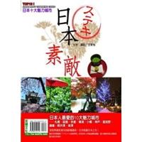 日本素敵! TOP 10魅力城市: 函館、札幌、京都、橫濱、神戶、小樽、鎌倉、富良野、金澤、輕井澤