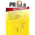 PR@2.0 新世代公關實戰手冊