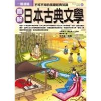 圖解日本古典文學