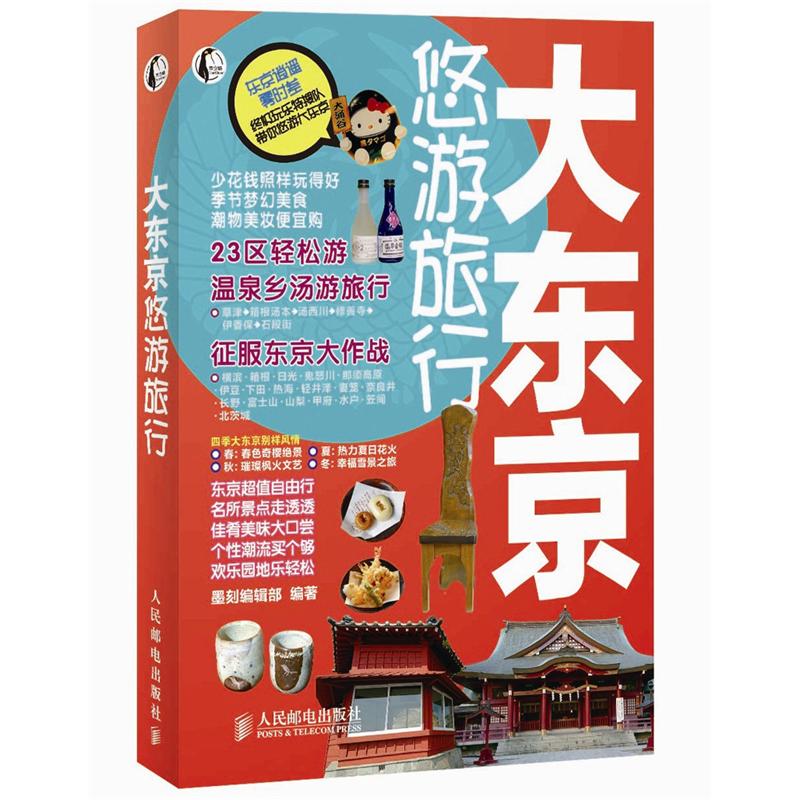 大东京悠游旅行