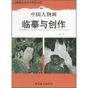 中国人物画临摹与创作