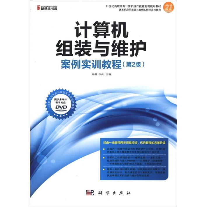 正版现货 计算机组装与维护案例实训教程9787030340184科学