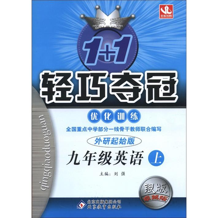 1+1轻巧夺冠·优化训练：9年级英语（上）（外研起始版）（银版·卓越版）封面