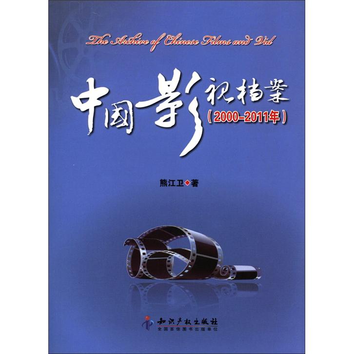 中国影视档案（2000-2011年）