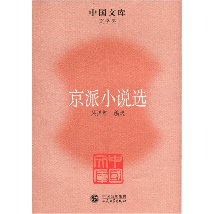 中国文库·文学类：京派小说选
