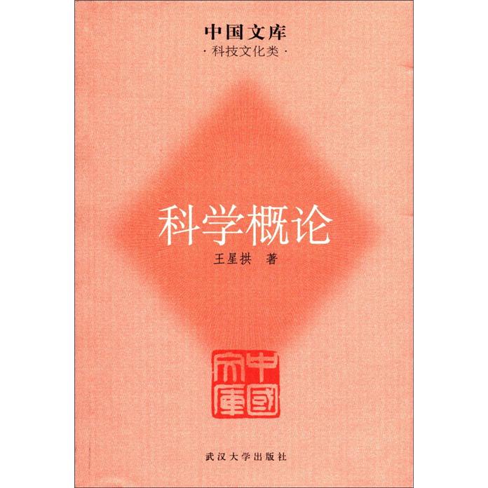 中国文库·科技文化类：科学概论
