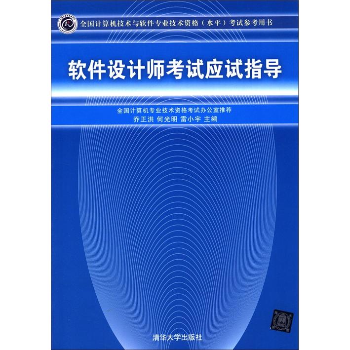 全国计算机技术与软件专业技术资格（水平）考试参考用书：软件设计师考试应试指导