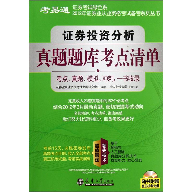 证券投资分析真题题库考点清单